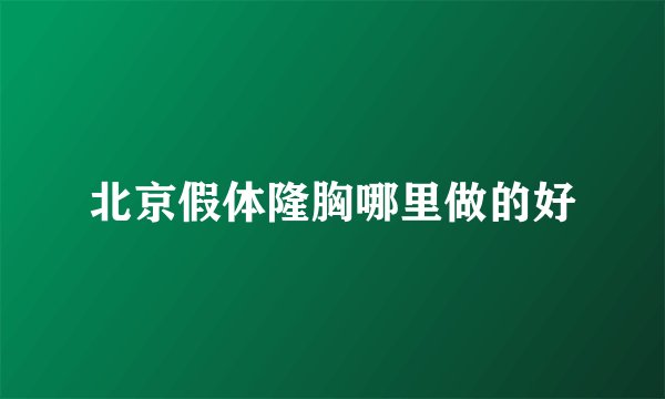 北京假体隆胸哪里做的好