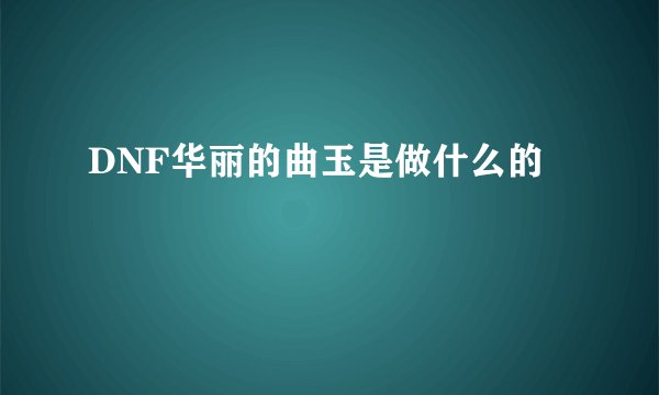 DNF华丽的曲玉是做什么的