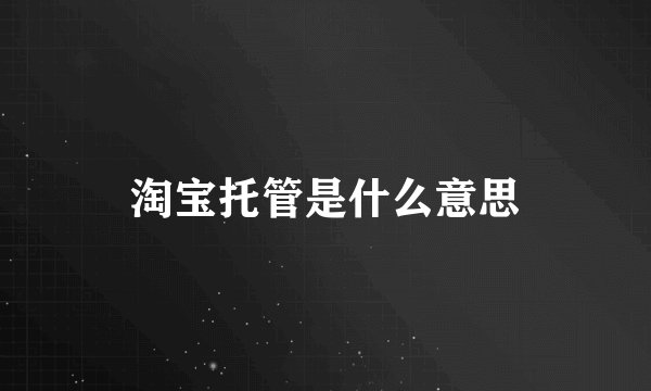 淘宝托管是什么意思