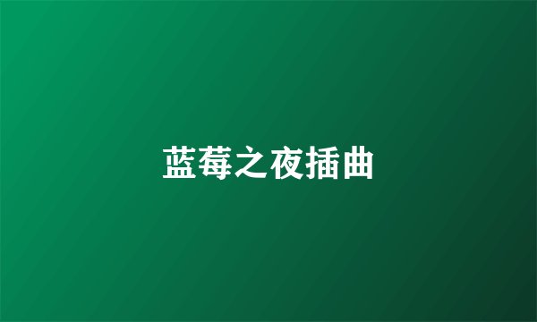 蓝莓之夜插曲