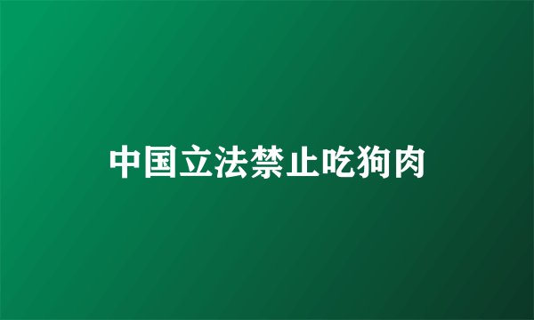 中国立法禁止吃狗肉