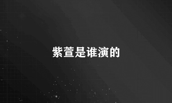 紫萱是谁演的