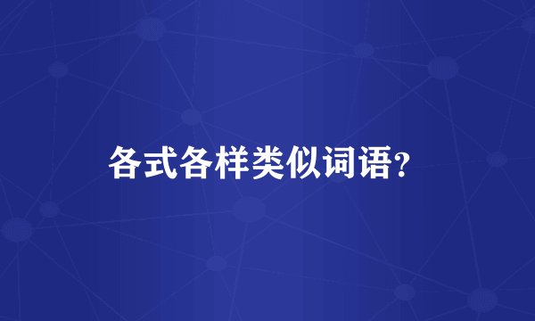 各式各样类似词语？