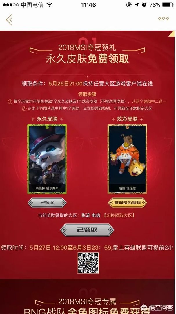 LOL2018冠军之夜你们都抽到什么了?
