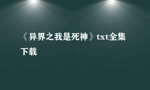 《异界之我是死神》txt全集下载