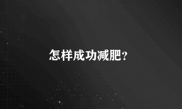 怎样成功减肥？