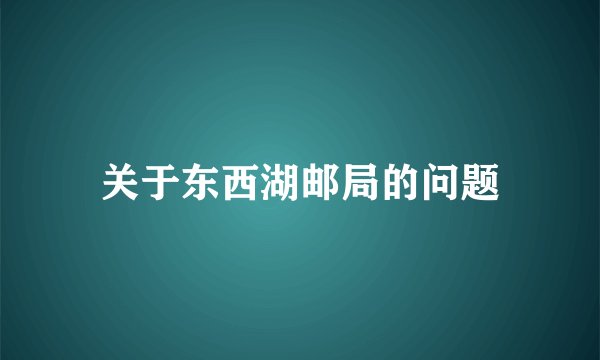 关于东西湖邮局的问题