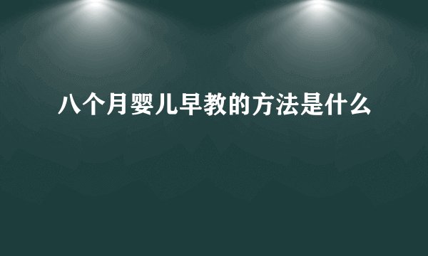 八个月婴儿早教的方法是什么