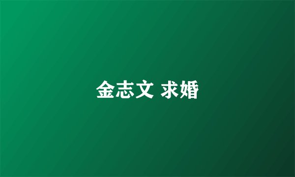 金志文 求婚