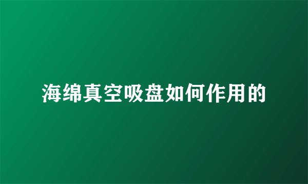 海绵真空吸盘如何作用的