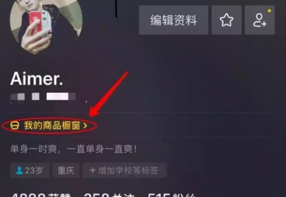 怎么在抖音上面卖东西