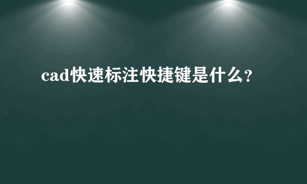 cad快速标注快捷键是什么？