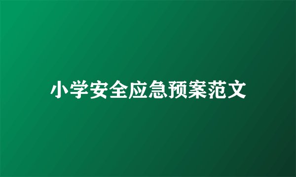 小学安全应急预案范文