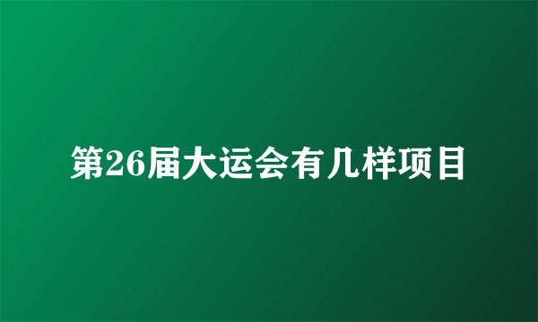 第26届大运会有几样项目