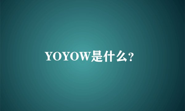 YOYOW是什么?