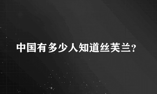 中国有多少人知道丝芙兰？