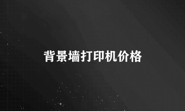 背景墙打印机价格