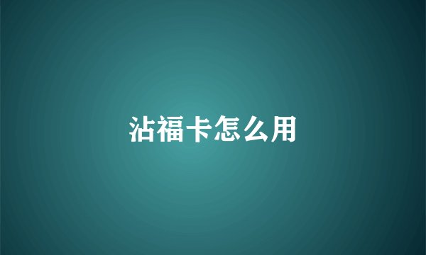 沾福卡怎么用