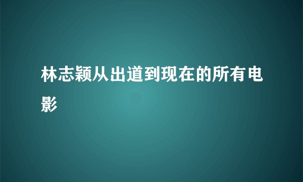 林志颖从出道到现在的所有电影