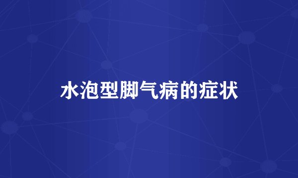 水泡型脚气病的症状
