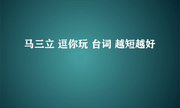 马三立 逗你玩 台词 越短越好