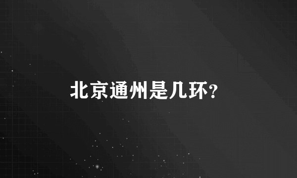 北京通州是几环？