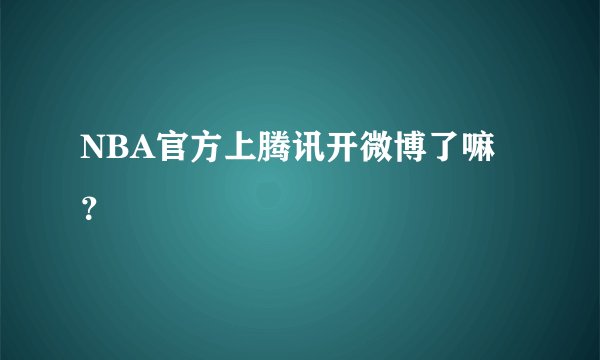 NBA官方上腾讯开微博了嘛?