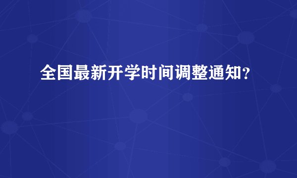 全国最新开学时间调整通知？