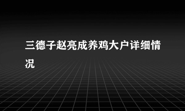 三德子赵亮成养鸡大户详细情况