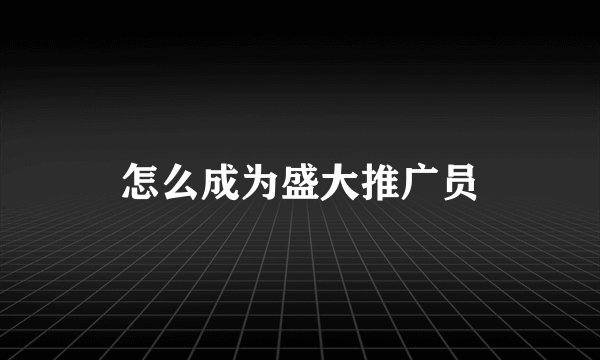 怎么成为盛大推广员