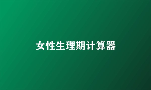 女性生理期计算器