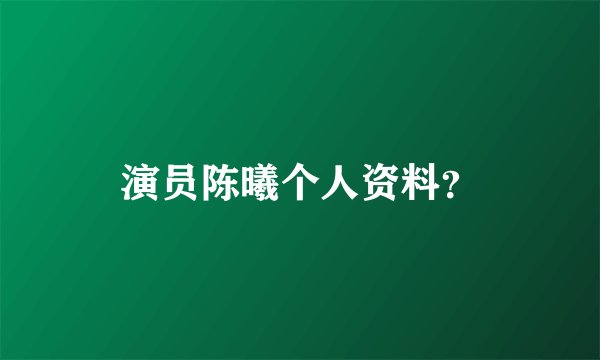 演员陈曦个人资料？
