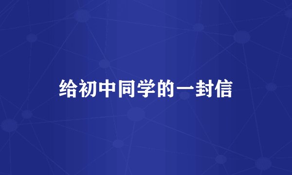 给初中同学的一封信