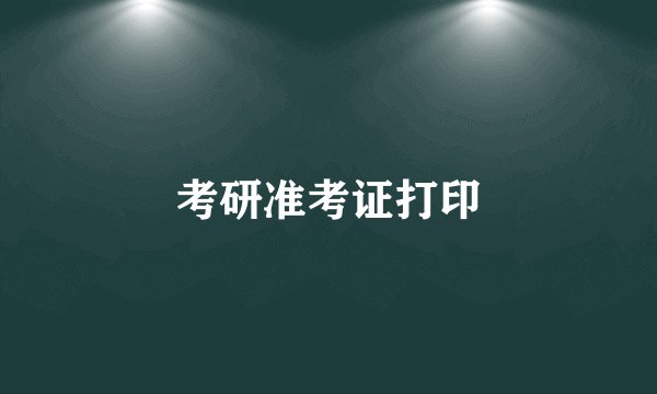 考研准考证打印