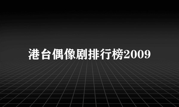 港台偶像剧排行榜2009