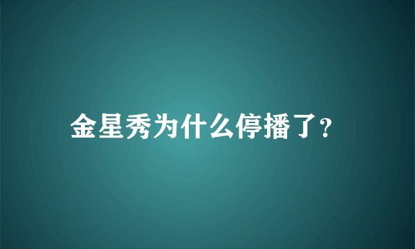 金星秀为什么停播了?