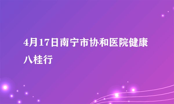 4月17日南宁市协和医院健康八桂行