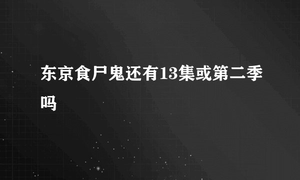 东京食尸鬼还有13集或第二季吗