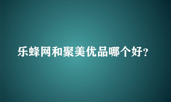 乐蜂网和聚美优品哪个好？