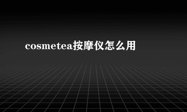 cosmetea按摩仪怎么用