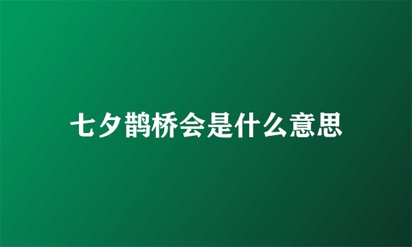 七夕鹊桥会是什么意思