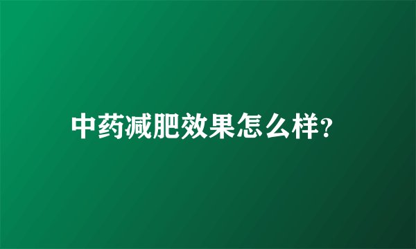 中药减肥效果怎么样?