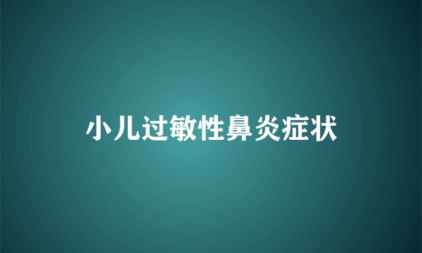 小儿过敏性鼻炎症状