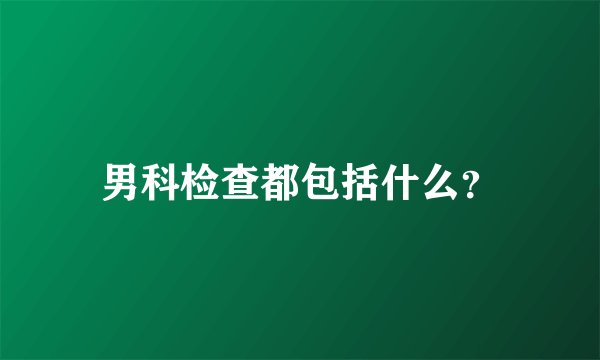 男科检查都包括什么？