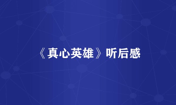 《真心英雄》听后感