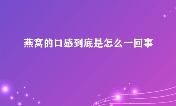 燕窝的口感到底是怎么一回事