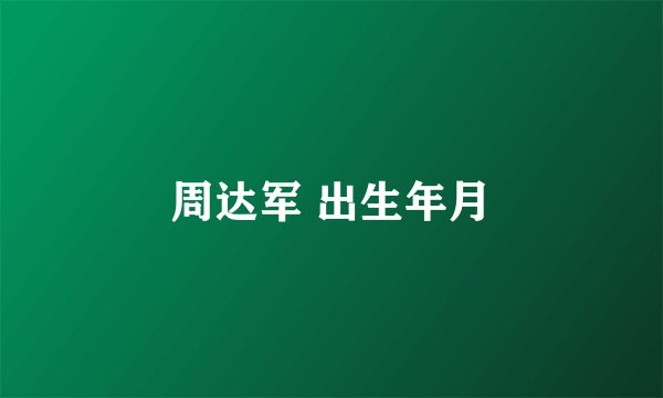 周达军 出生年月