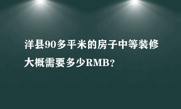 洋县90多平米的房子中等装修大概需要多少RMB？