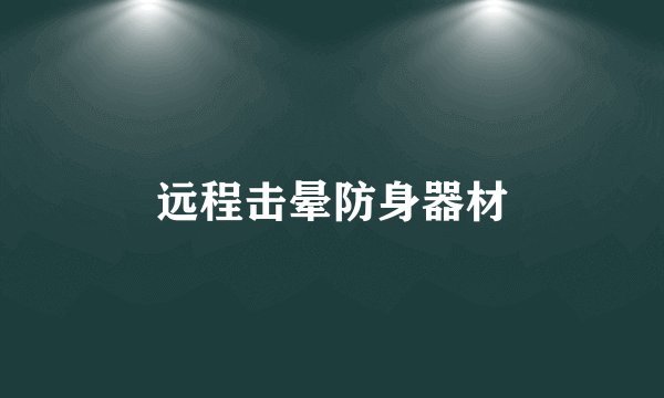 远程击晕防身器材