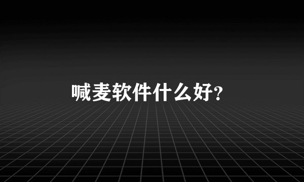 喊麦软件什么好？
